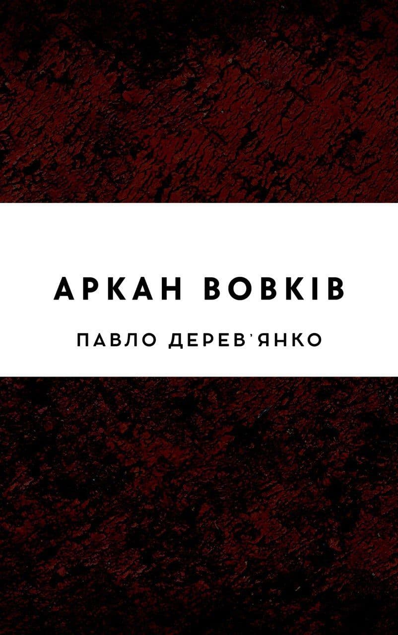 Аркан вовків