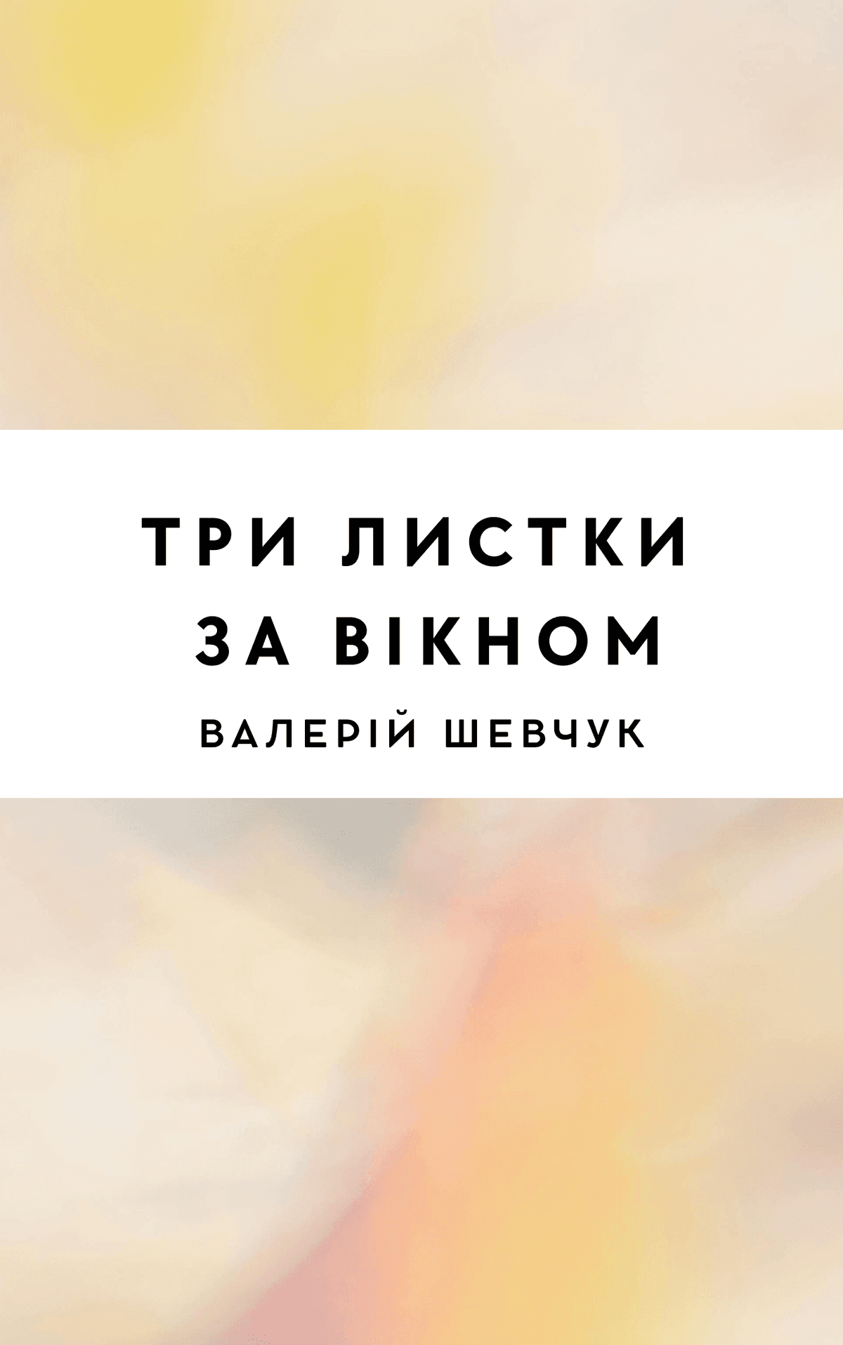 Три листки за вікном