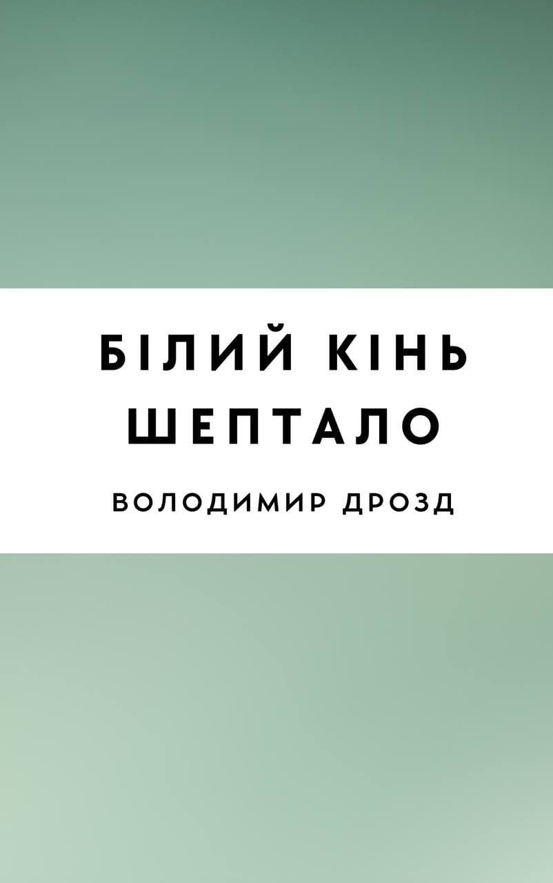 Білий кінь Шептало