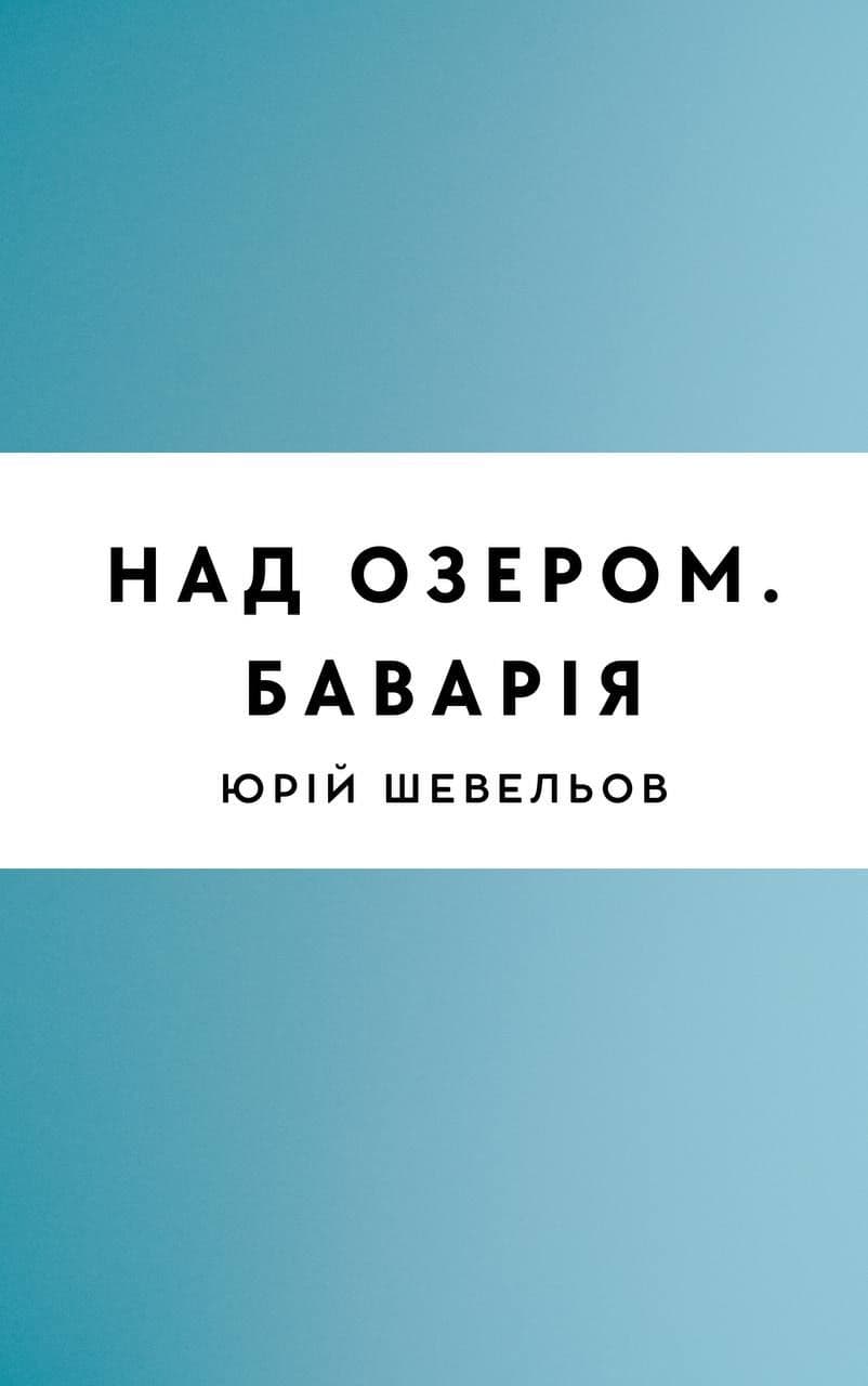 На озері. Баварія