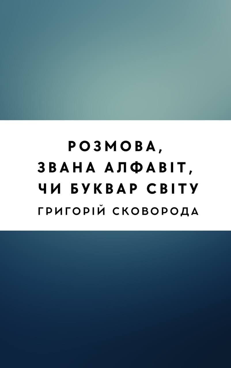 Розмова, звана Алфавіт, чи Буквар світу