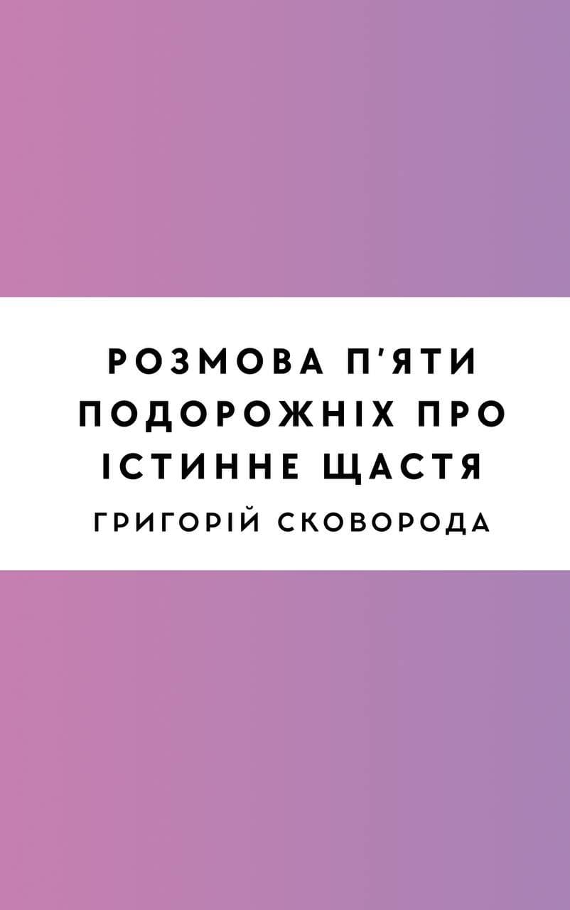 Розмова п'яти подорожніх про істинне щастя