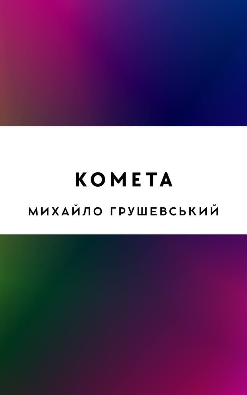 Комета
