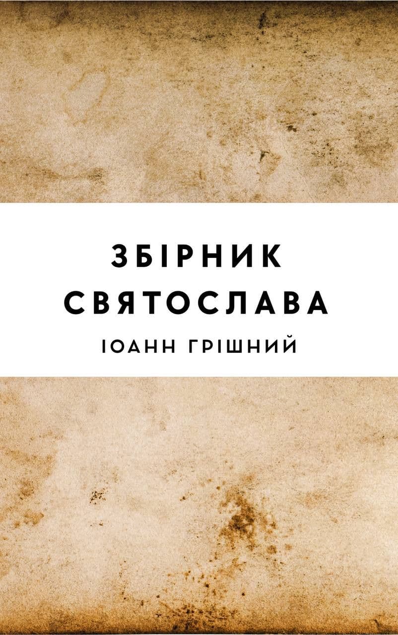 Збірник Святослава