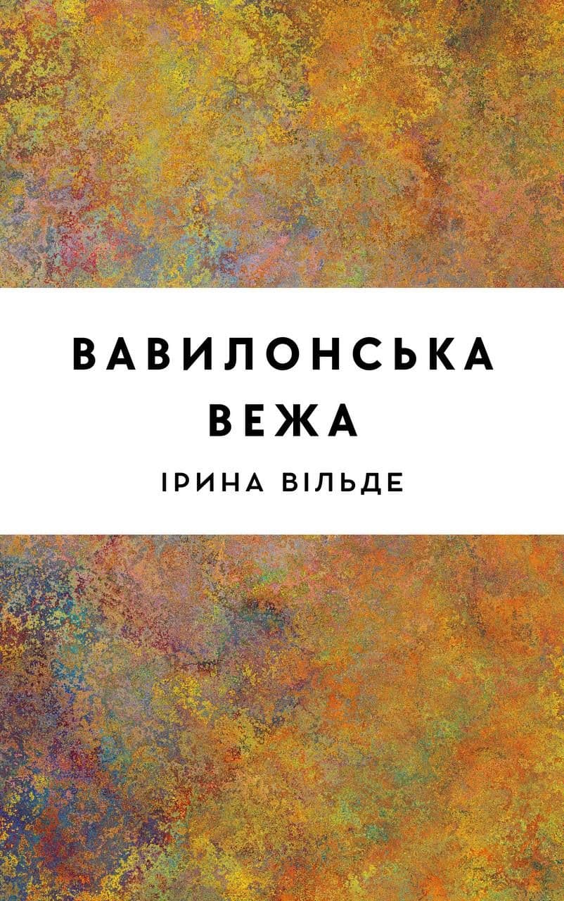 Вавилонська вежа