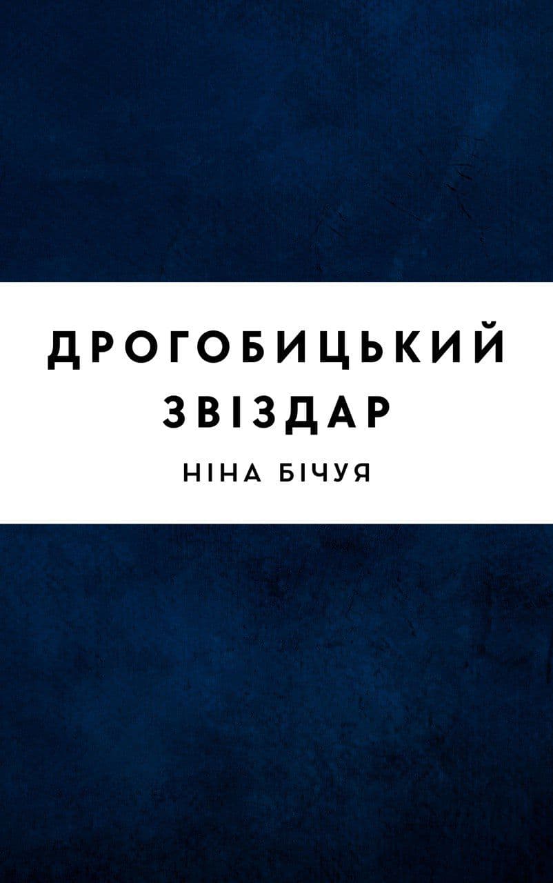 Дрогобицький звіздар