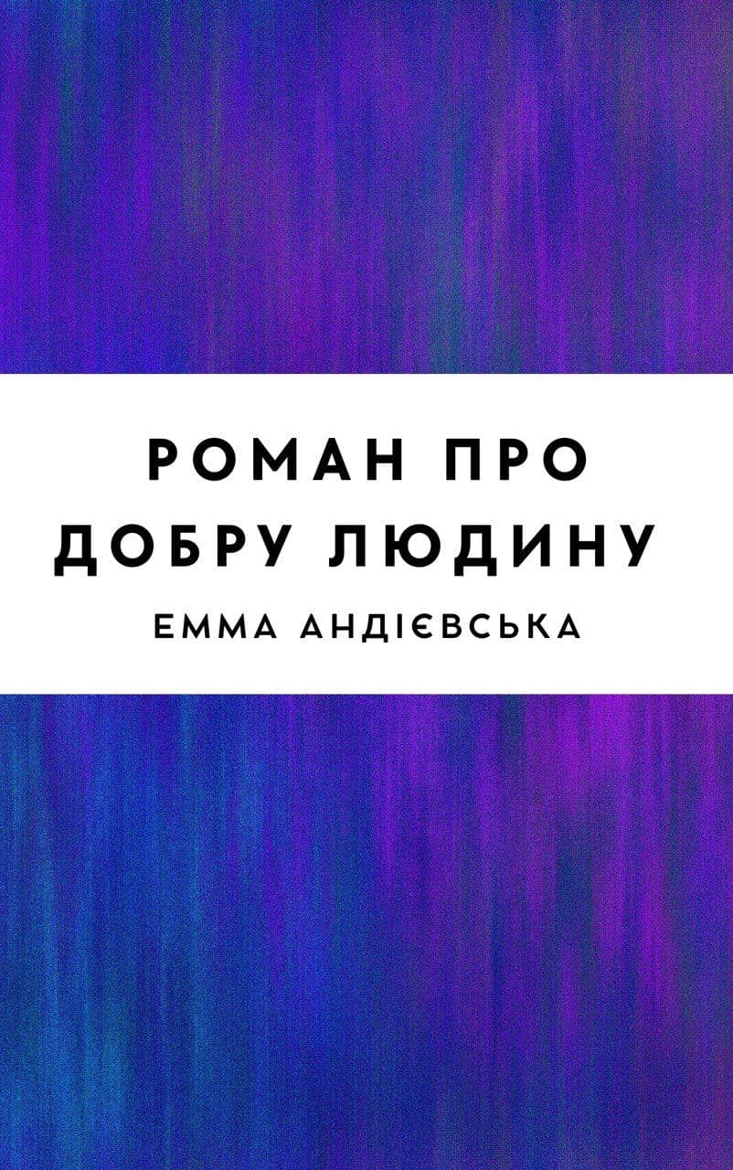 Роман про добру людину