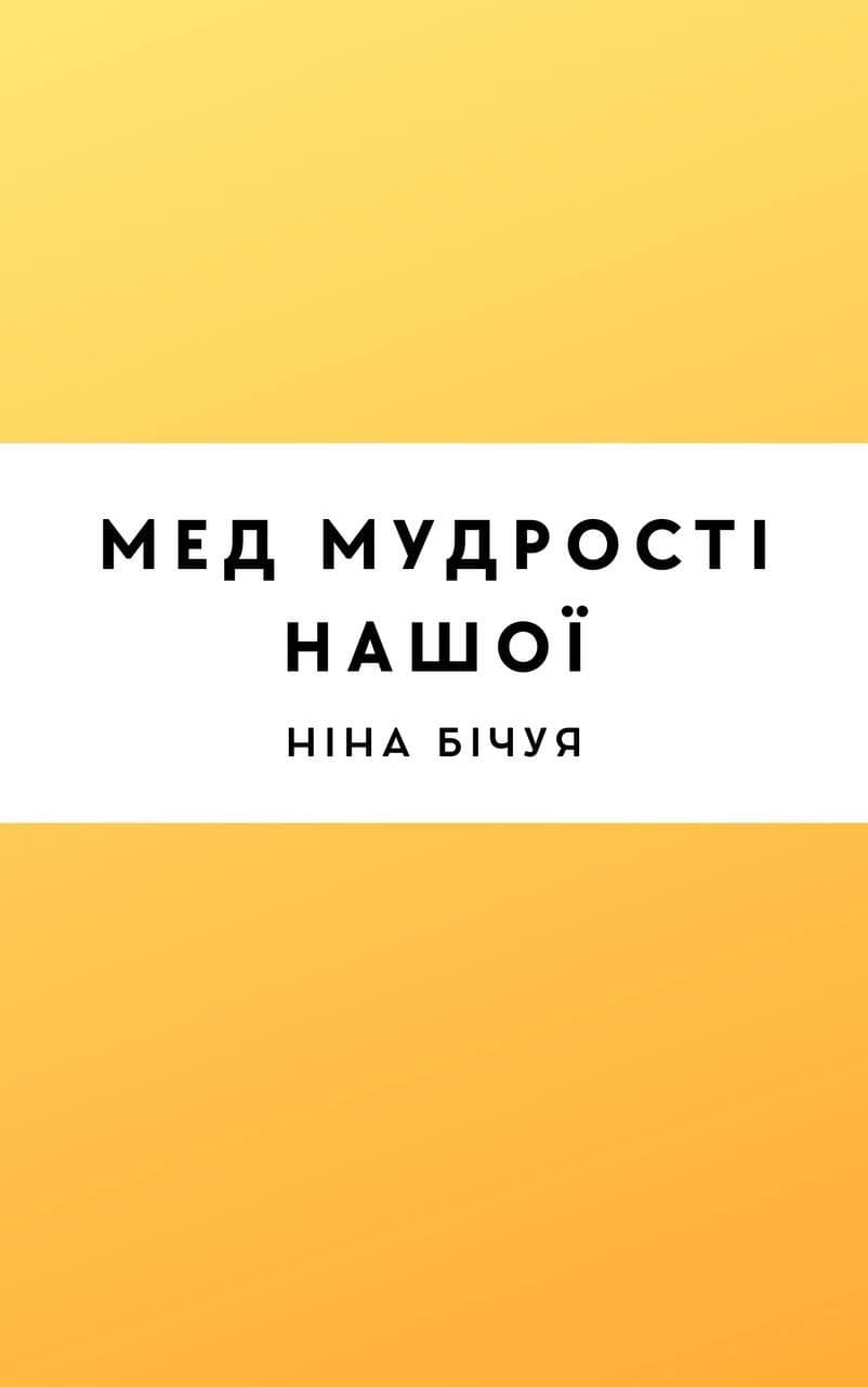 Мед мудрості нашої