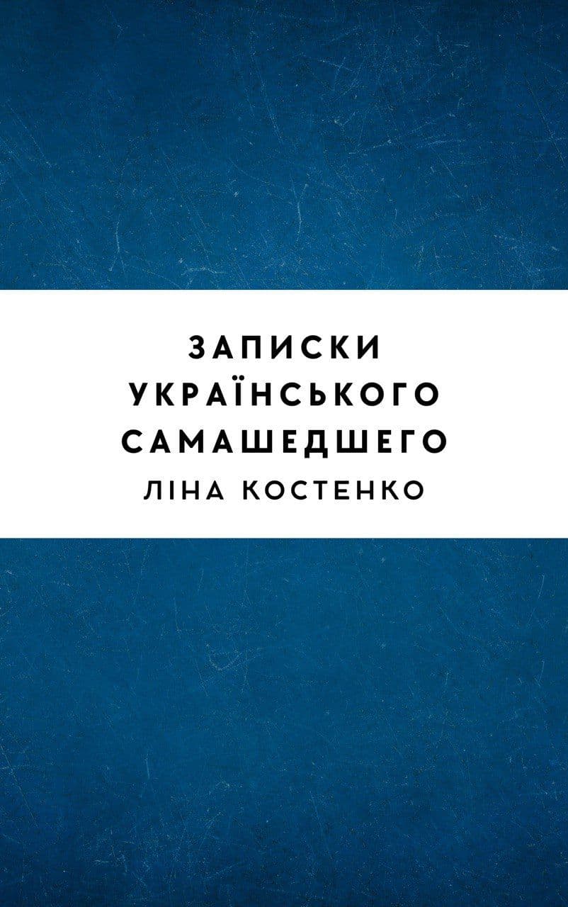 Записки українського самашедшего
