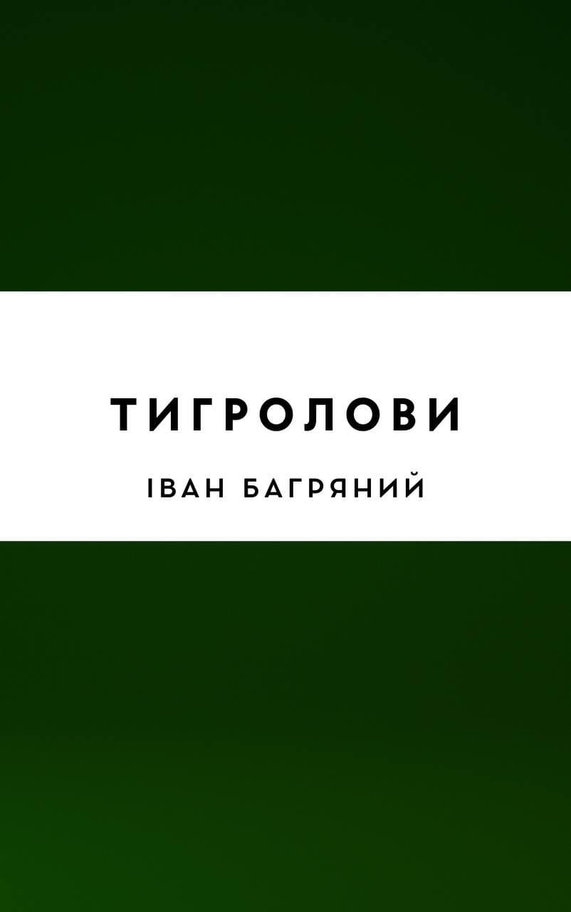 Тигролови