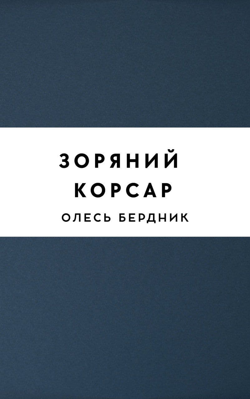 Зоряний корсар