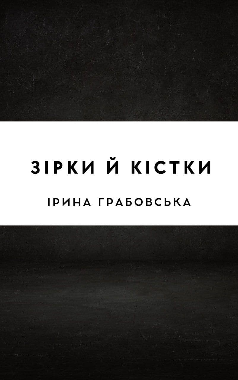 Зірки й кістки