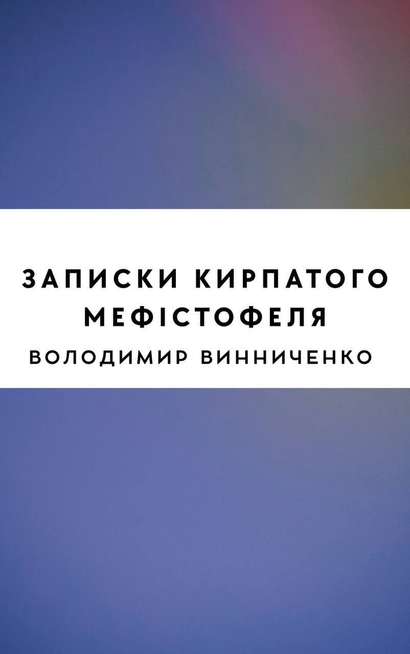 Записки Кирпатого Мефістофеля