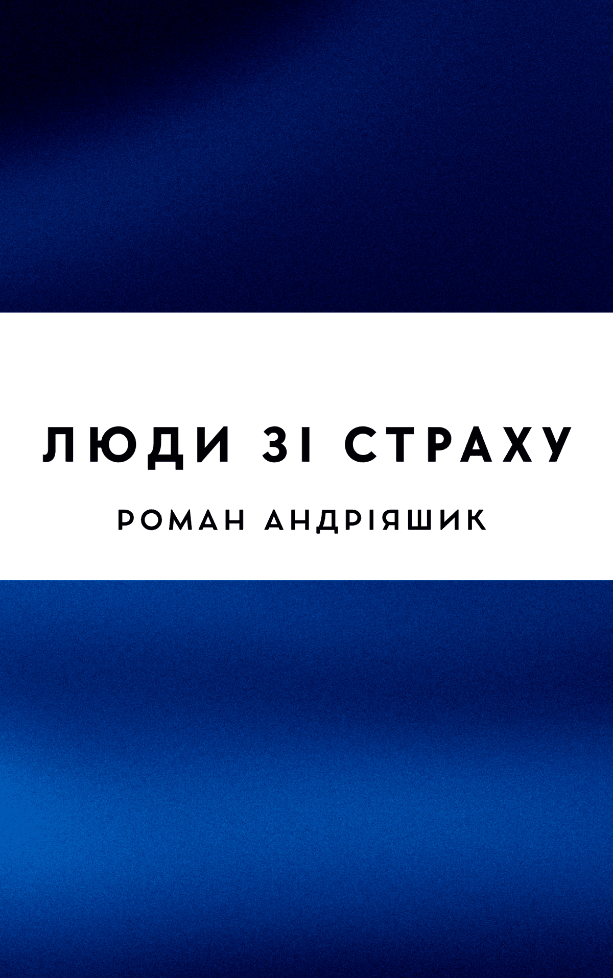 Люди зі страху