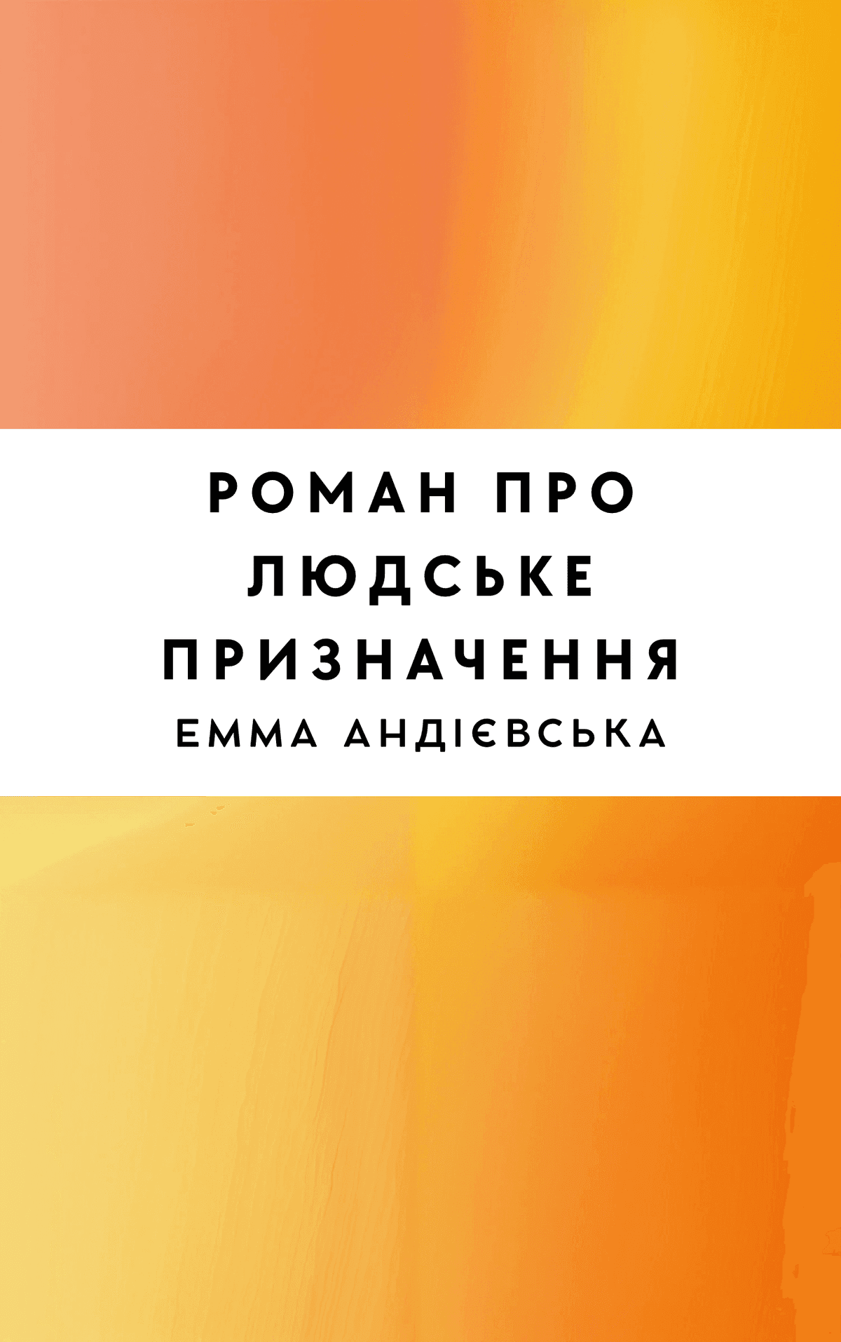Роман про людське призначення