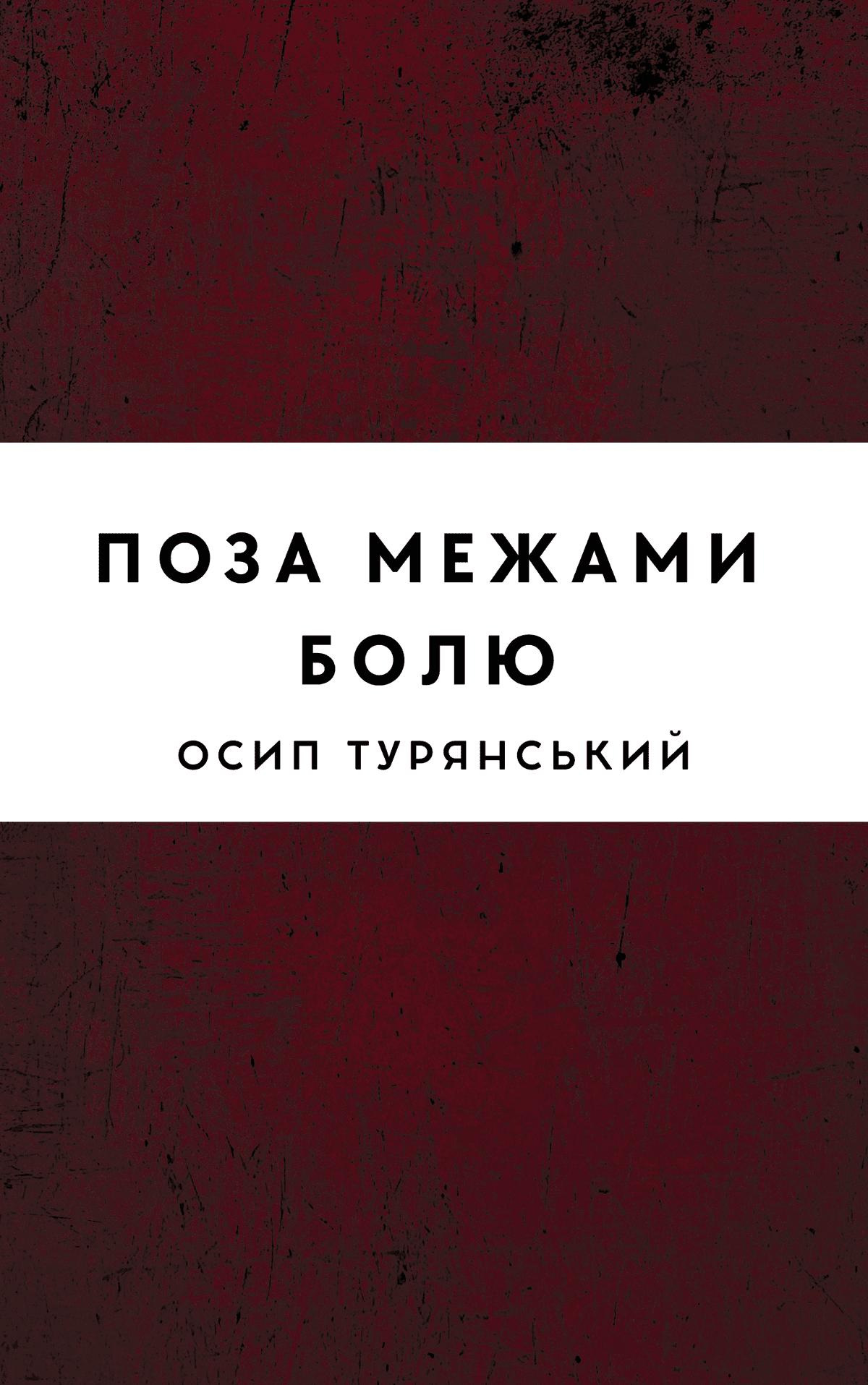 Поза межами болю