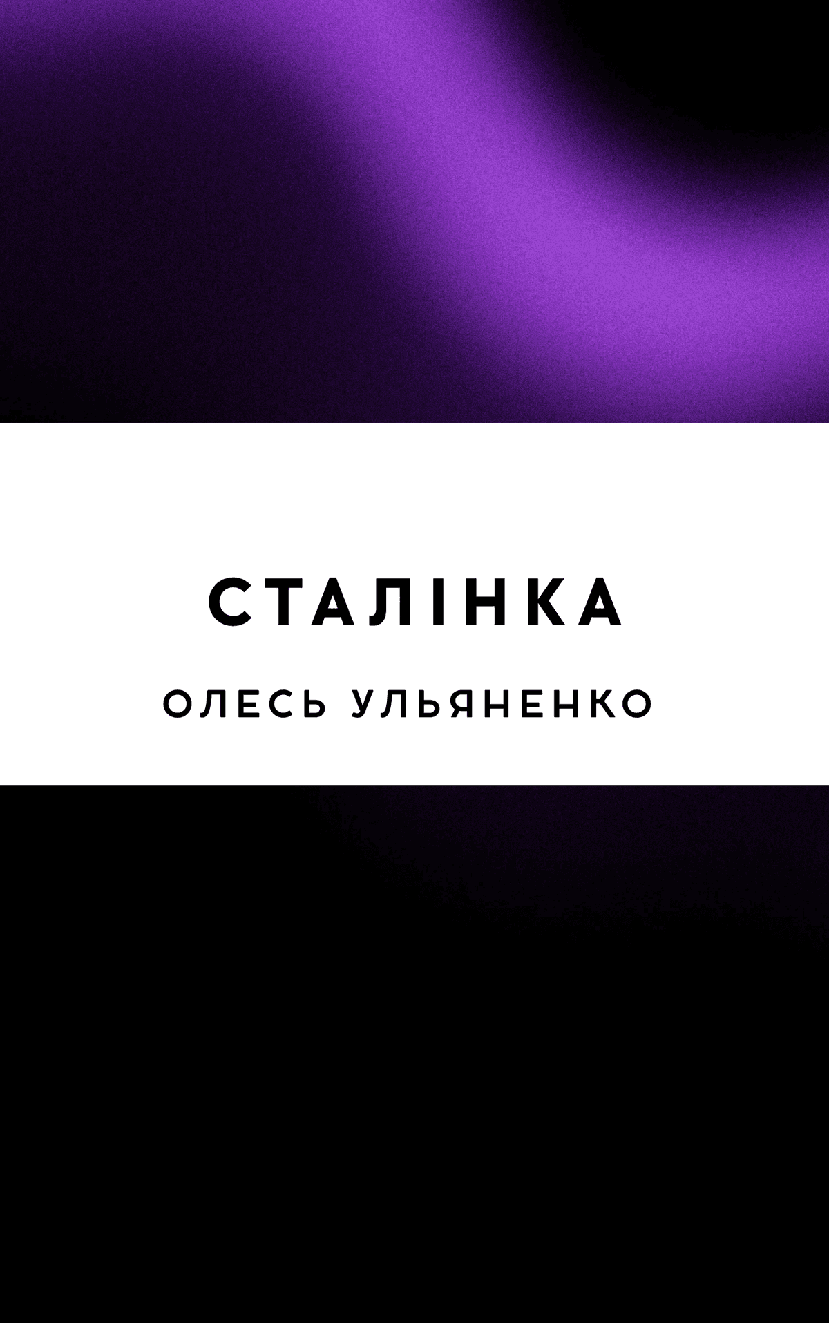 Сталінка