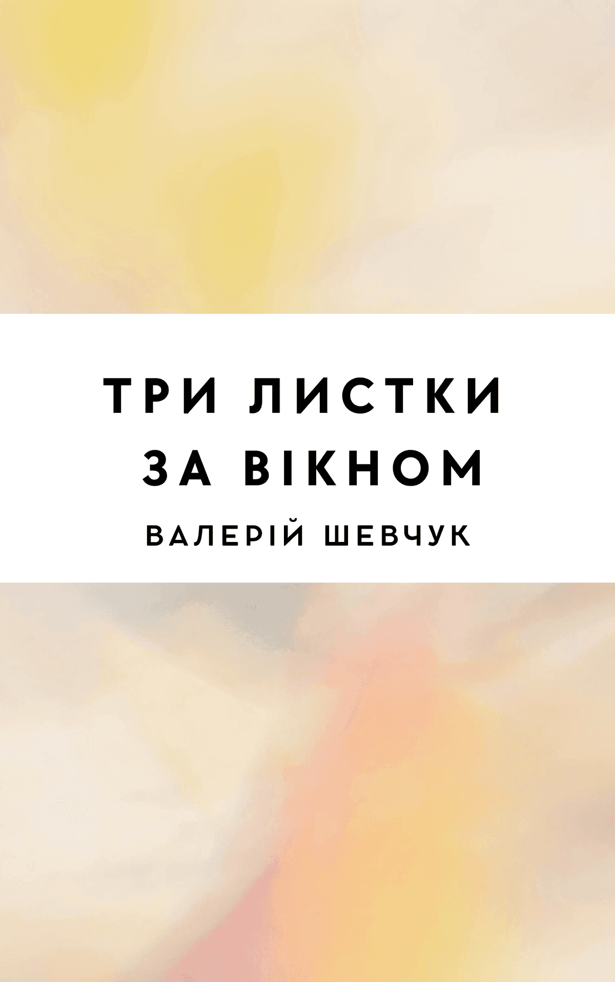 Три листки за вікном