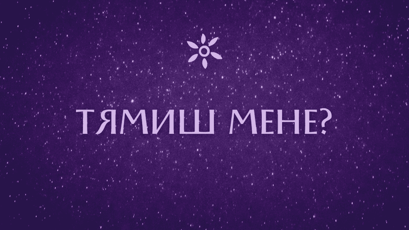 Тямиш мене?