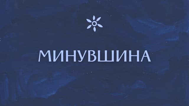 Минувшина