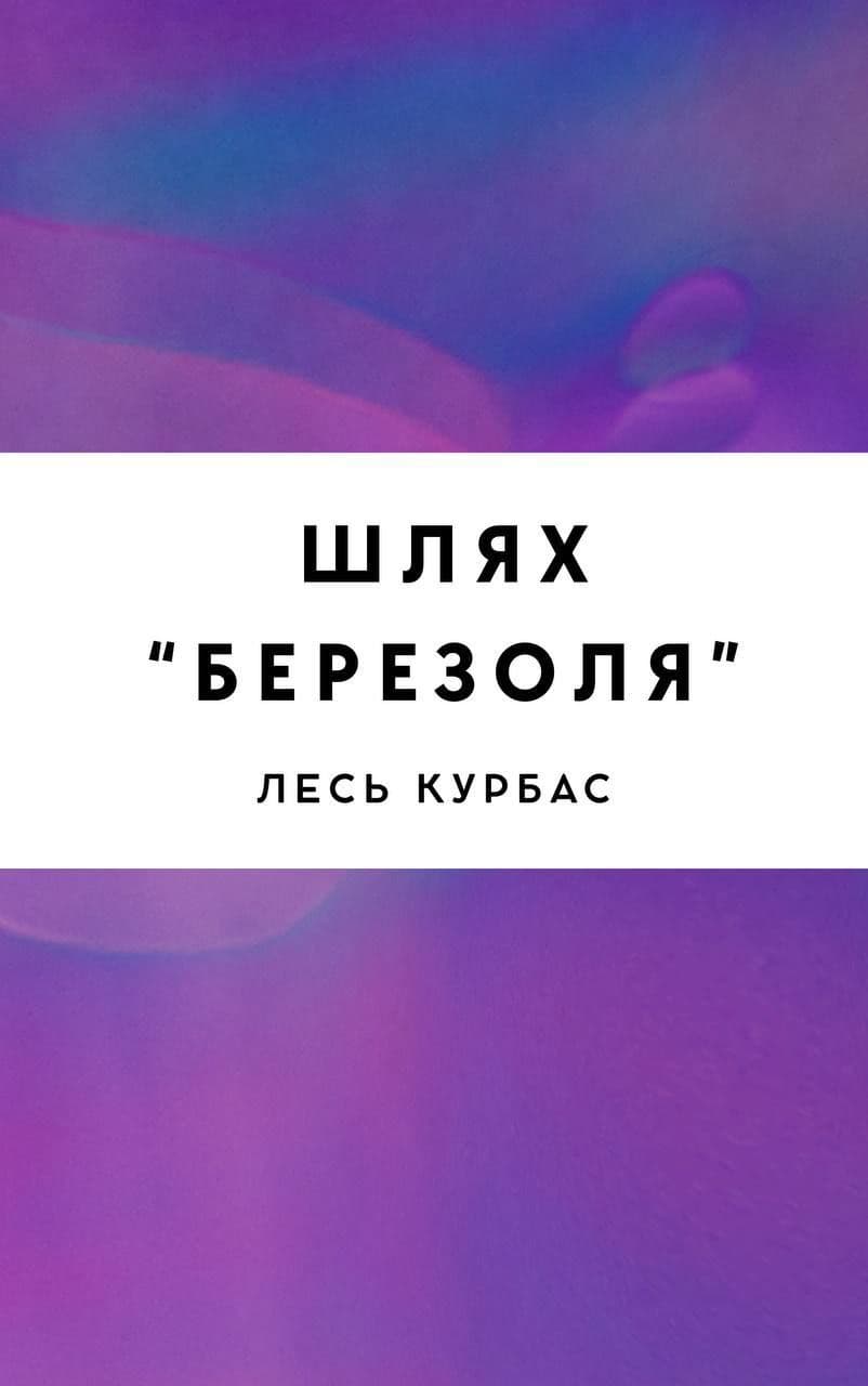 Шляхи "Березоля"