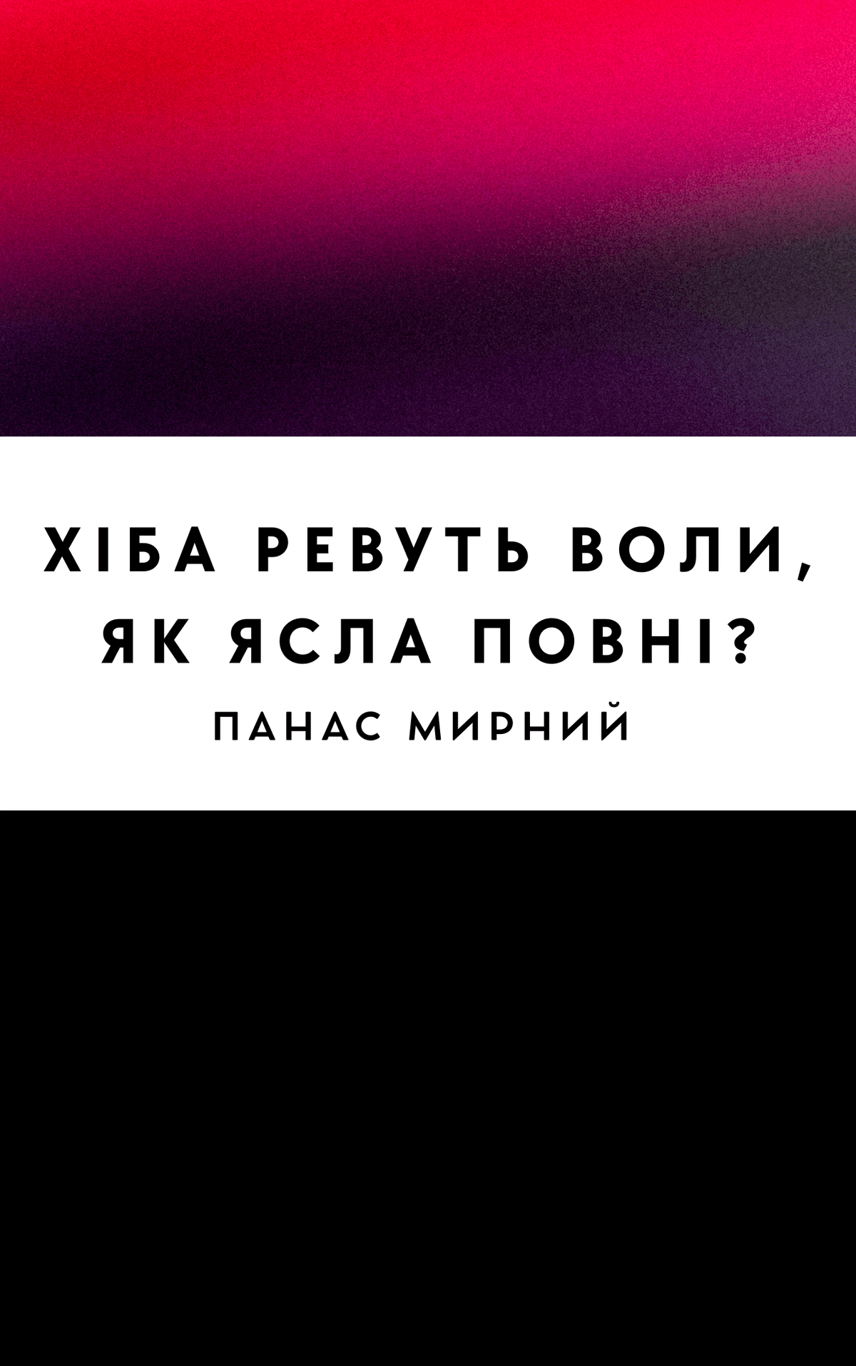 Хіба ревуть воли, як ясла повні?