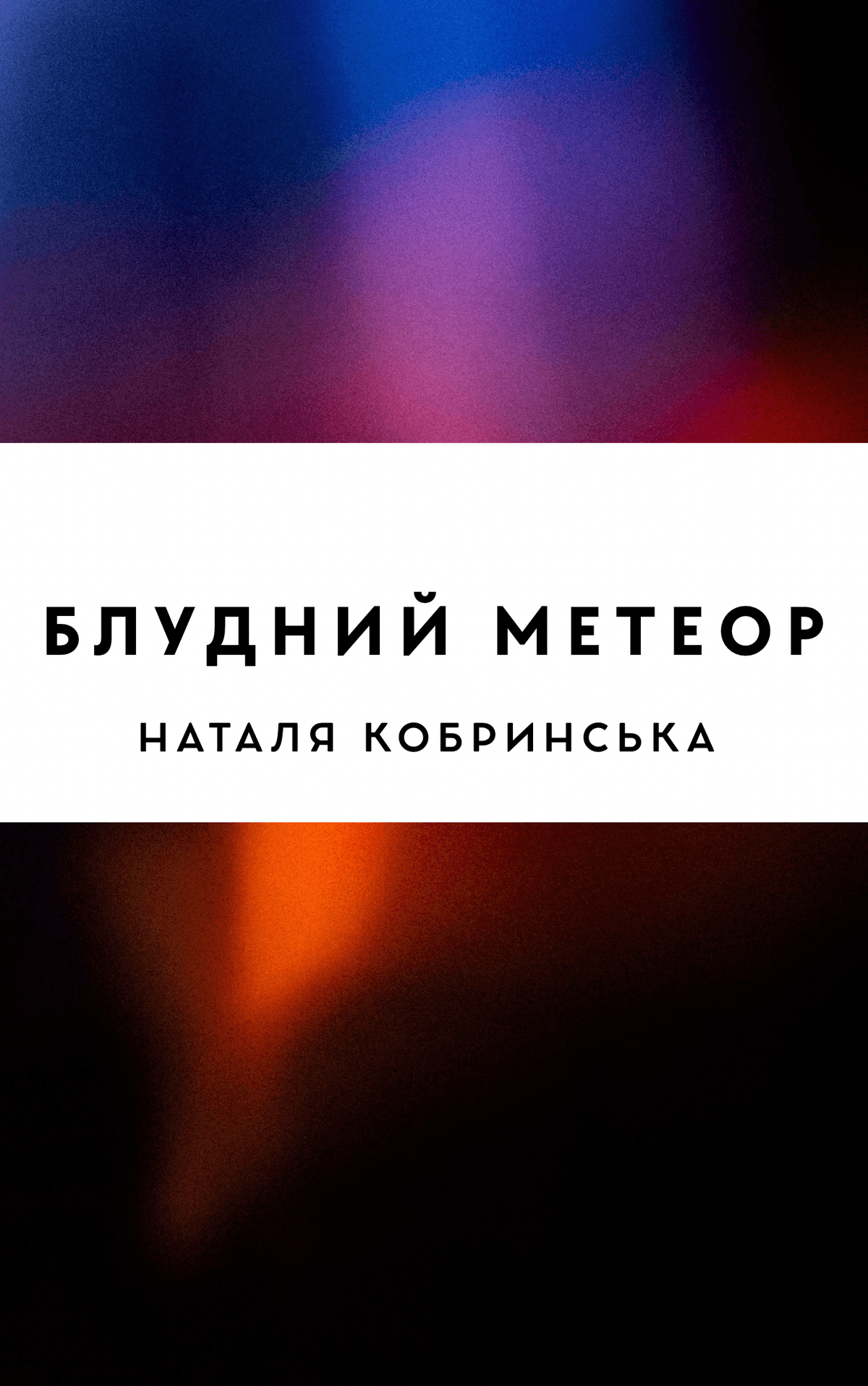 Блудний метеор