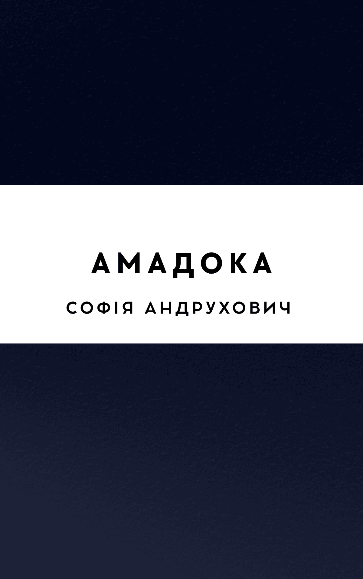 Амадока
