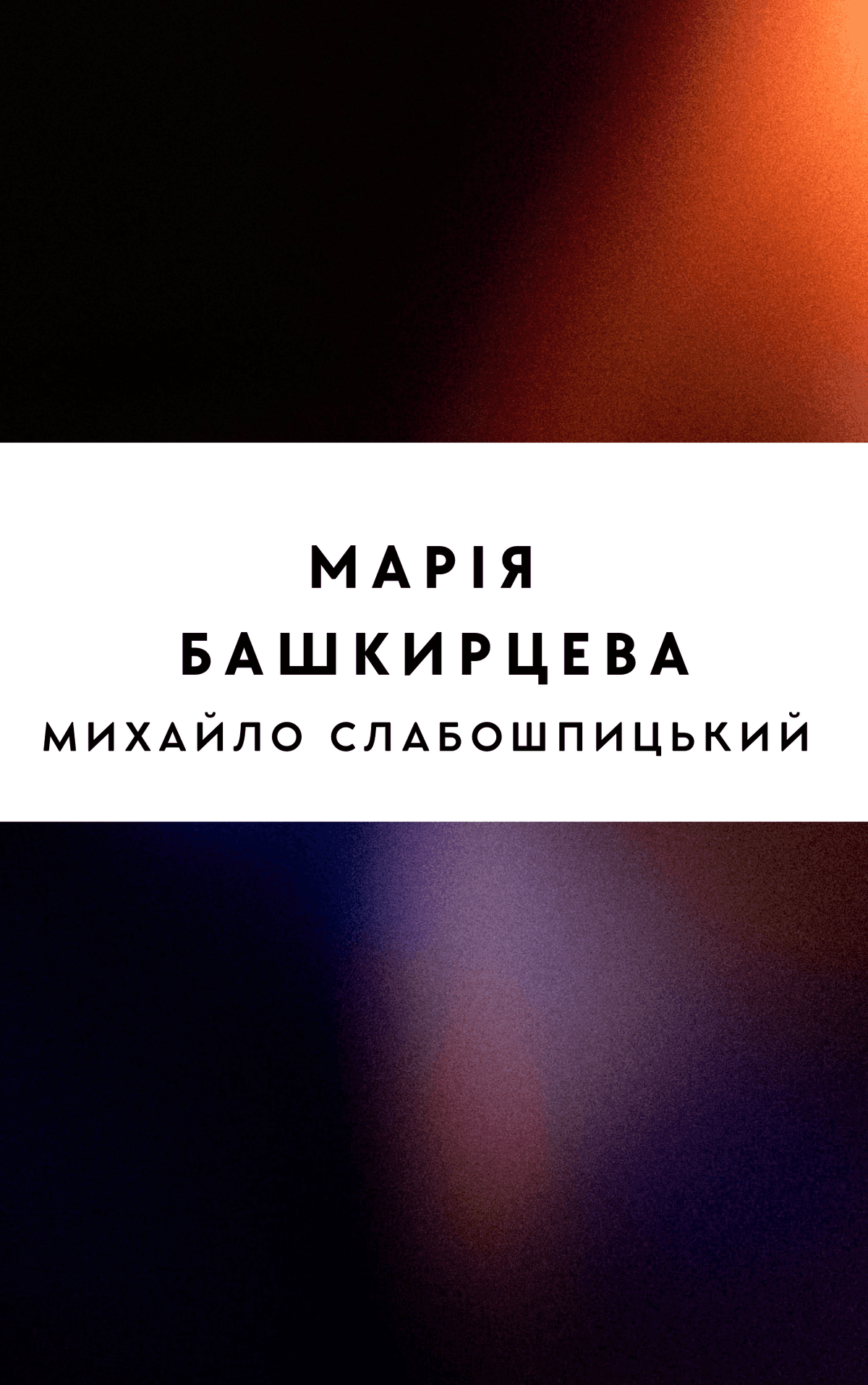 Марія Башкирцева