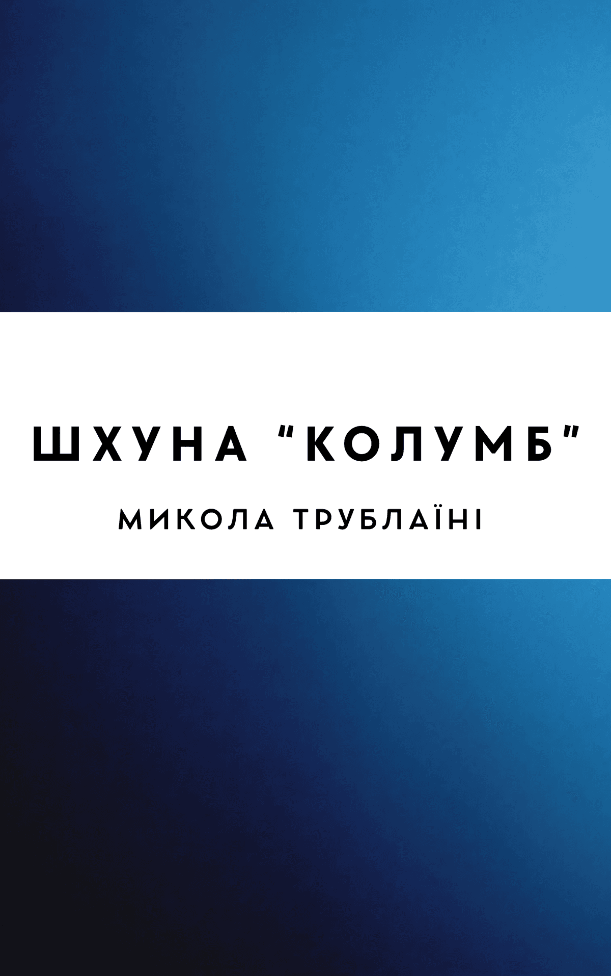 Шхуна «Колумб»