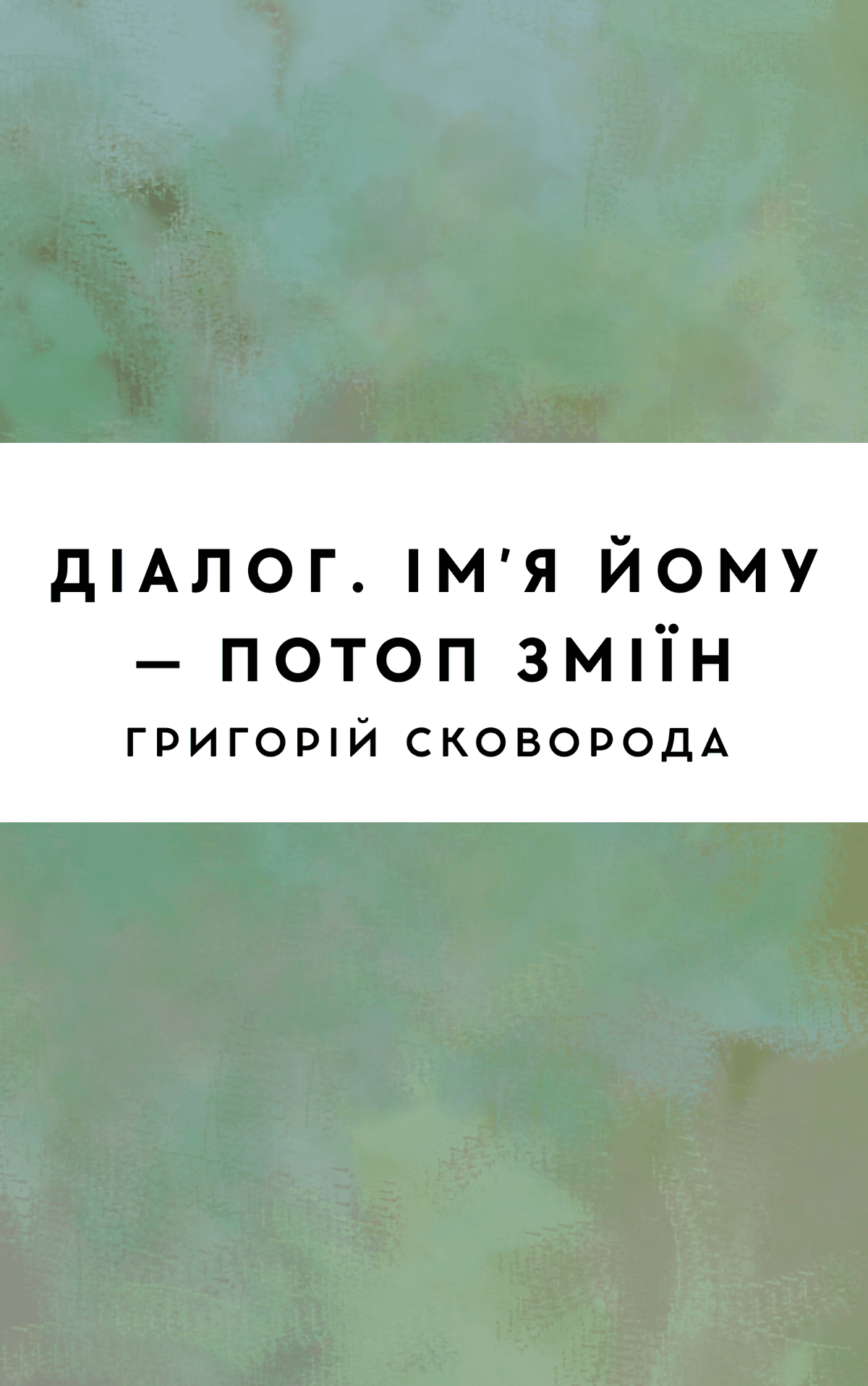 Діалог. Імʼя йому – Потоп зміїн