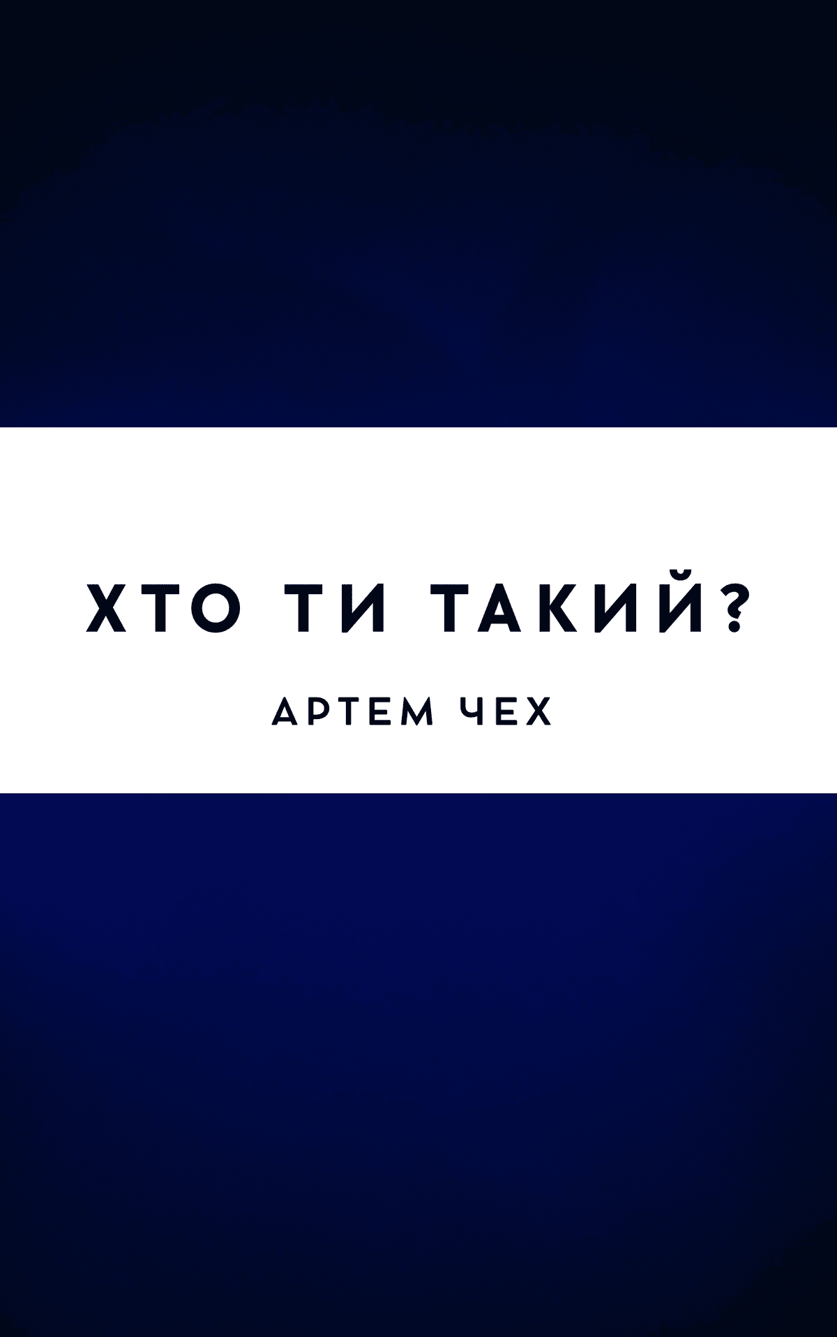 Хто ти такий?
