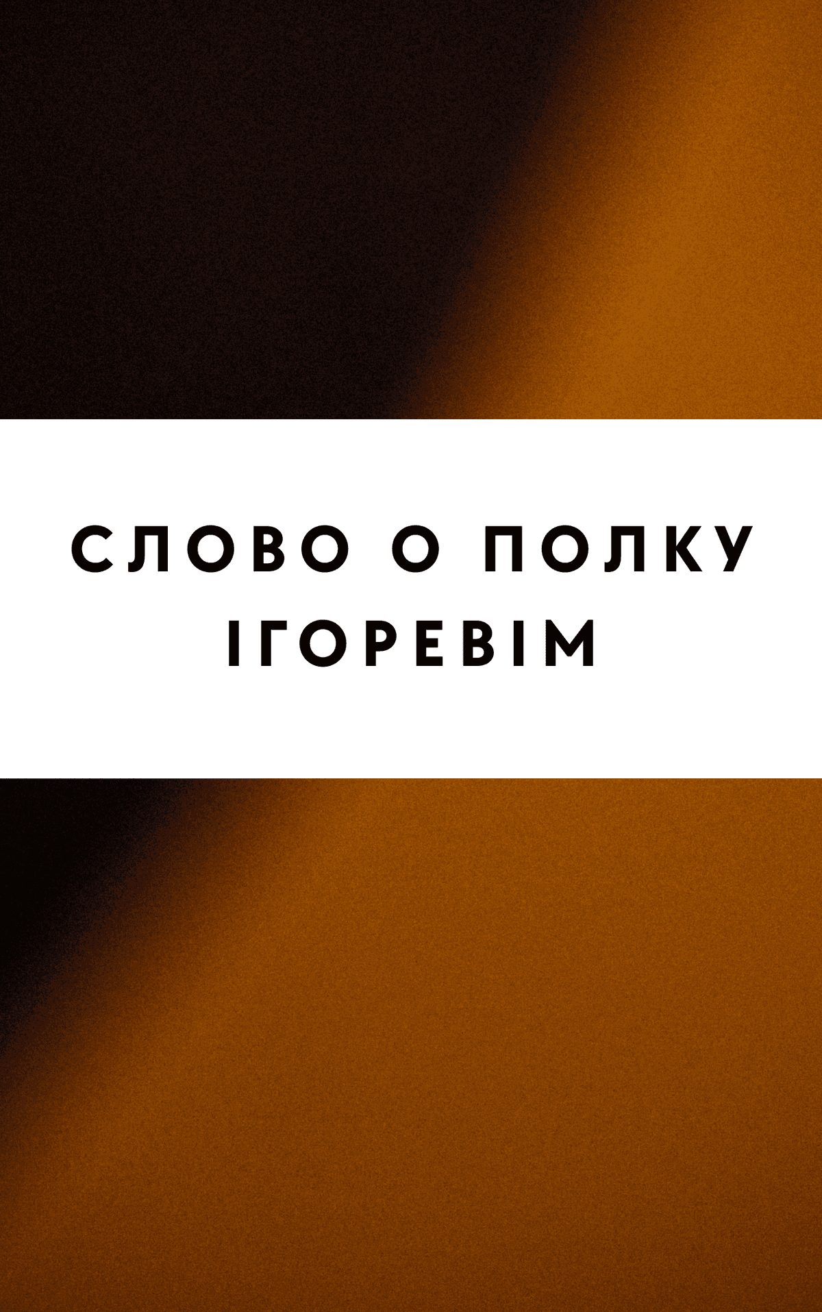 Слово о полку Ігоревім