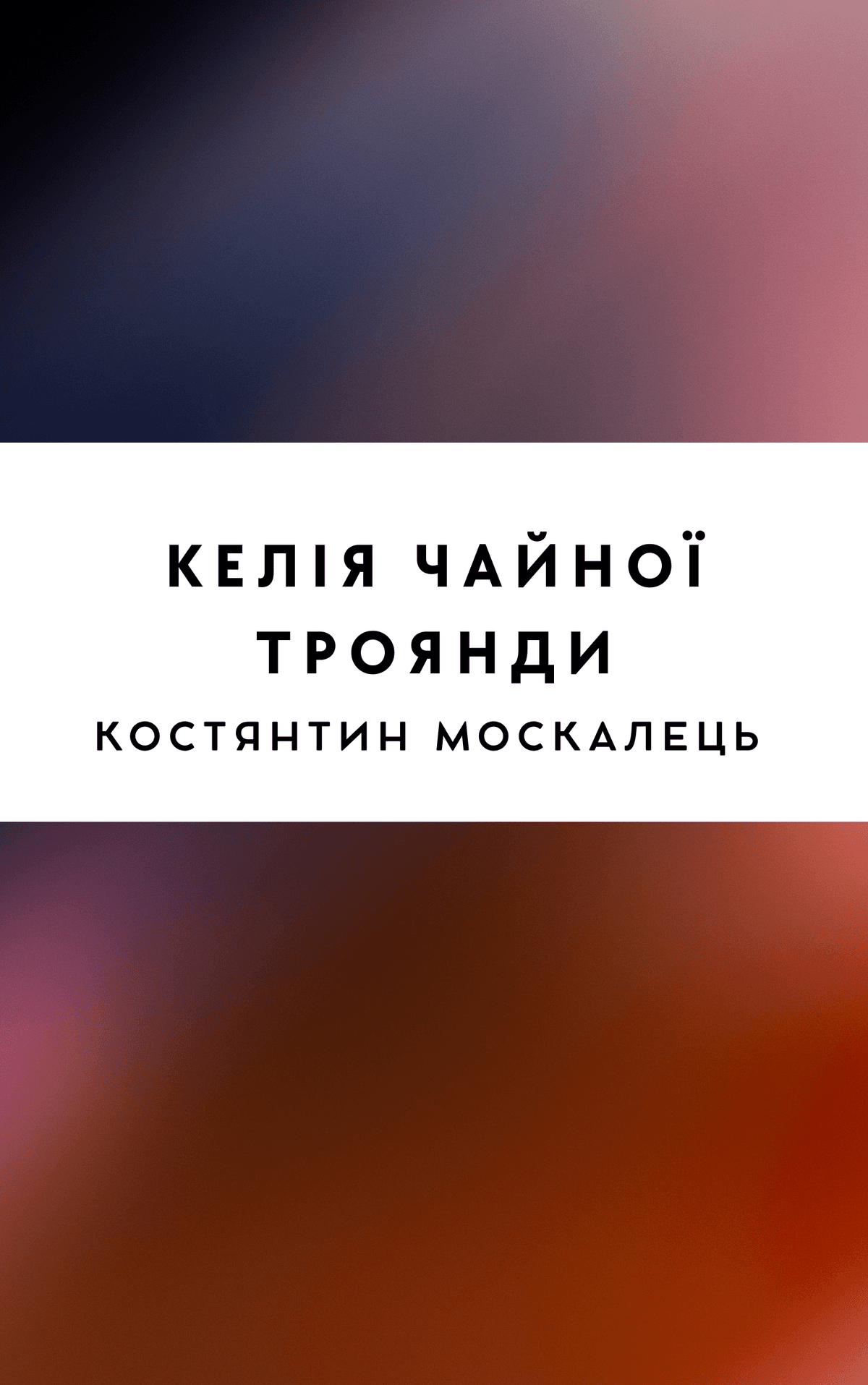 Келія чайної троянди