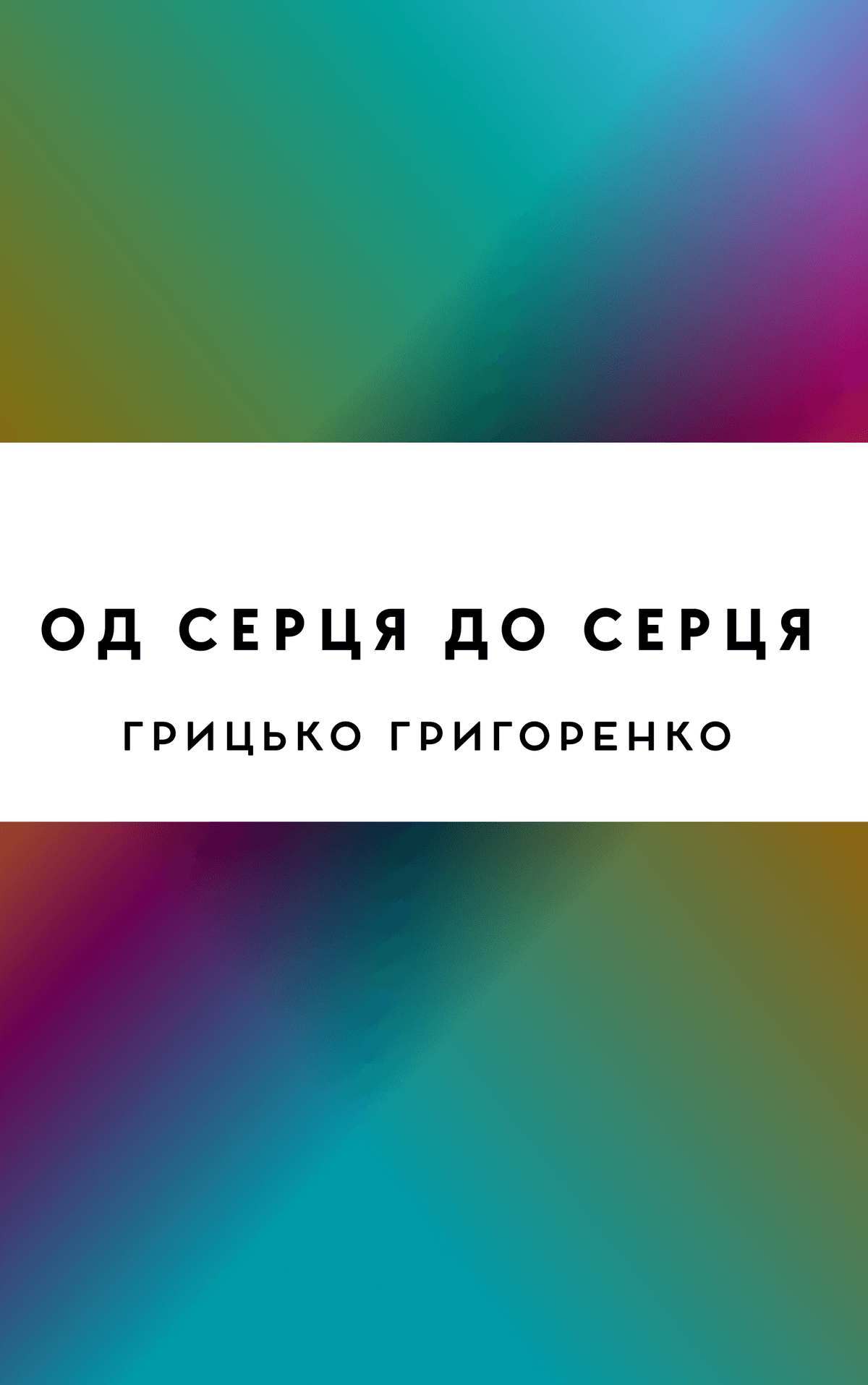 Од серця до серця