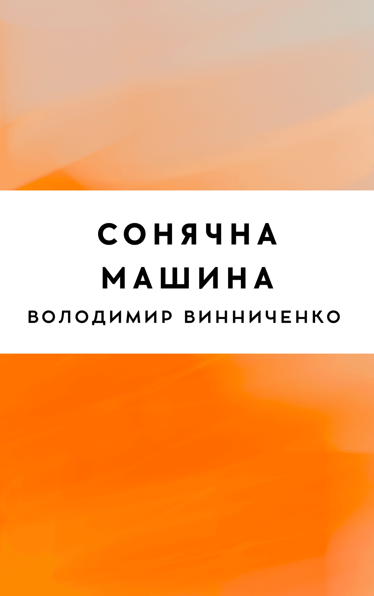 Сонячна машина