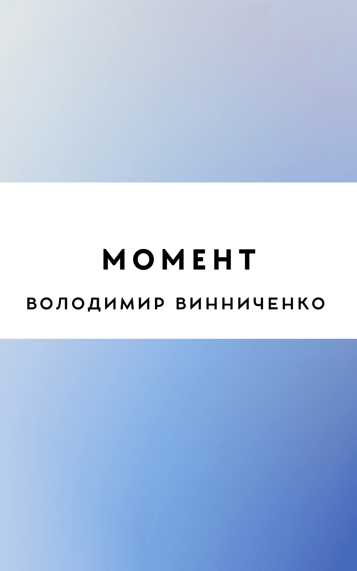 Момент