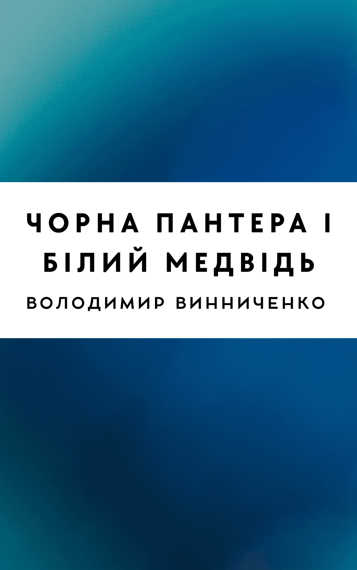 Чорна Пантера і Білий Медвідь