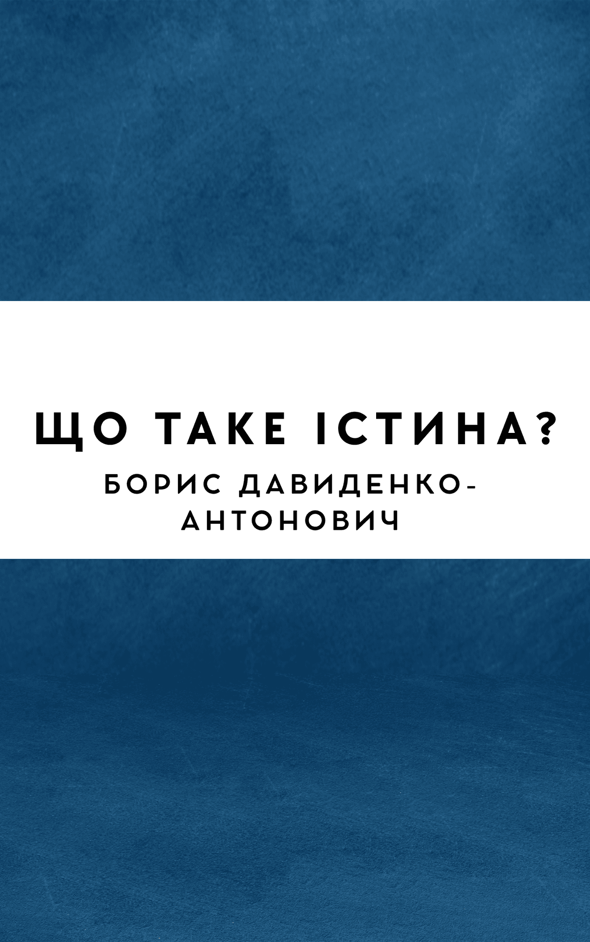 Що таке істина?
