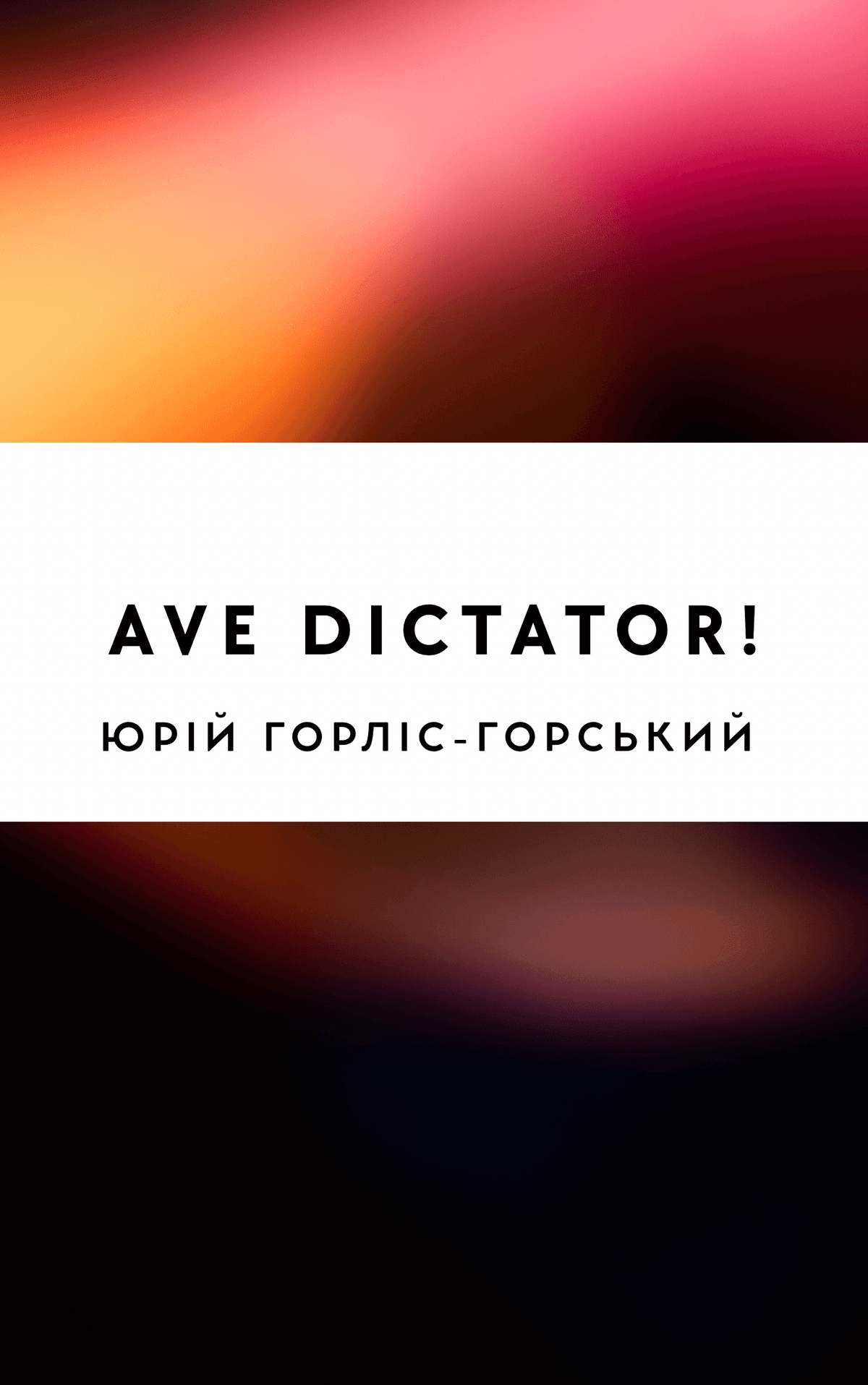 Аве диктатор!