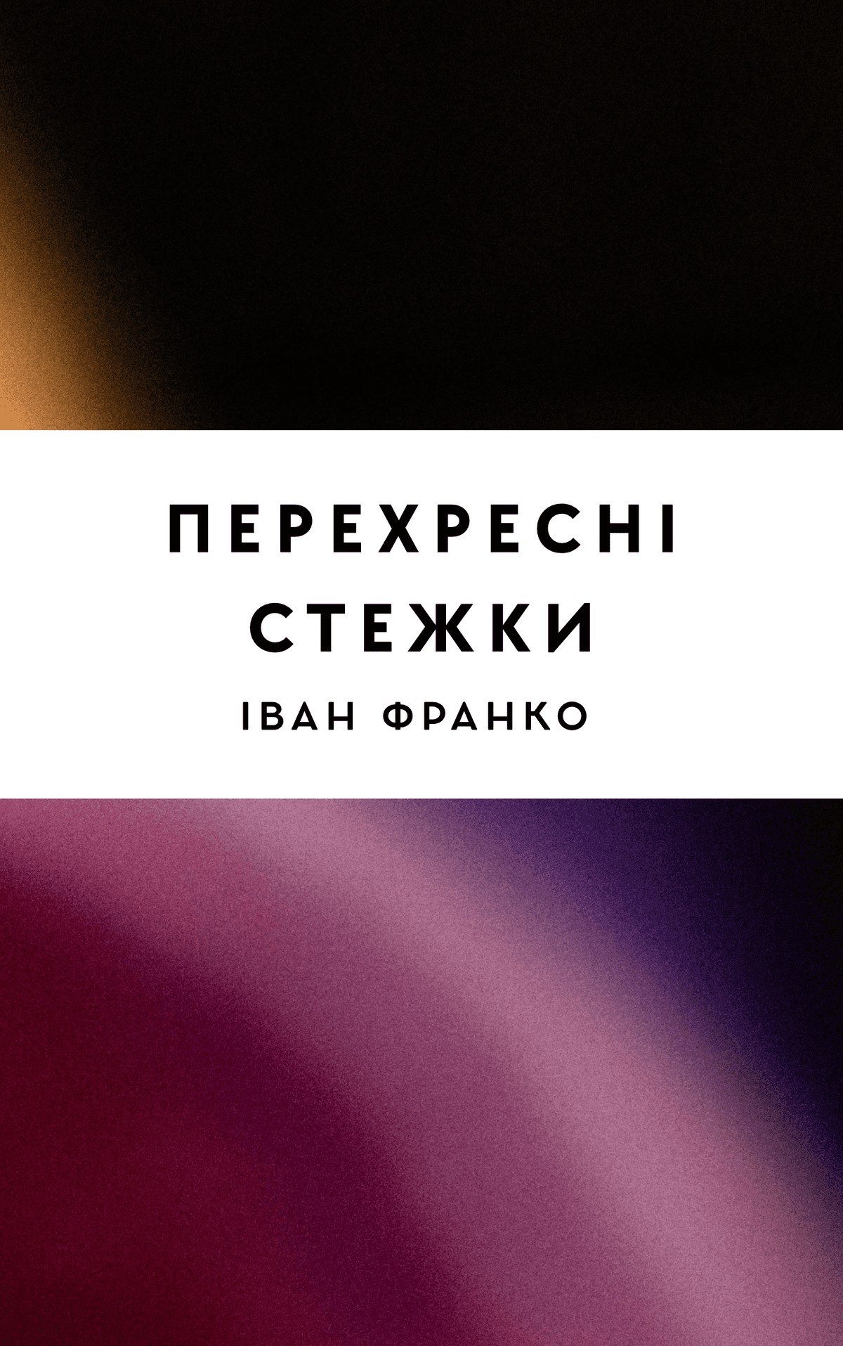 Перехресні стежки