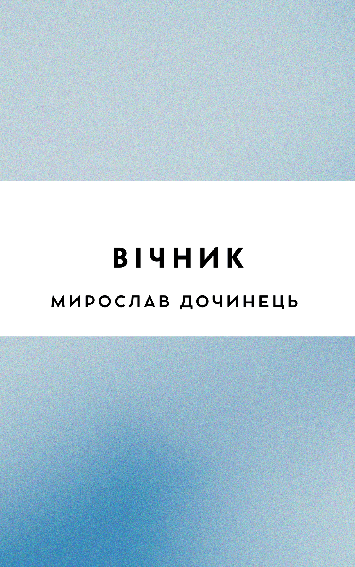 Вічник
