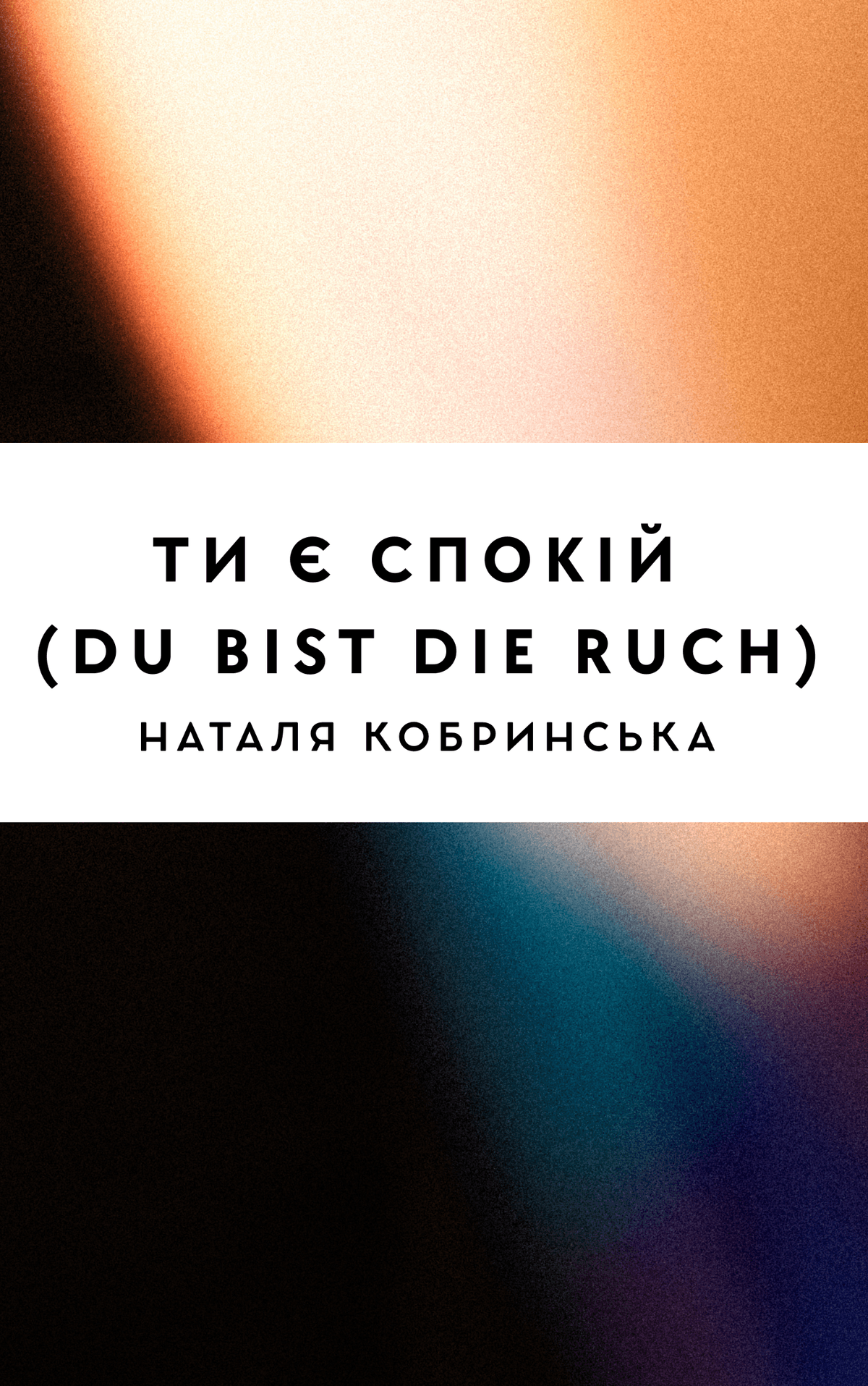 Ти є спокій (Due bist die ruch)