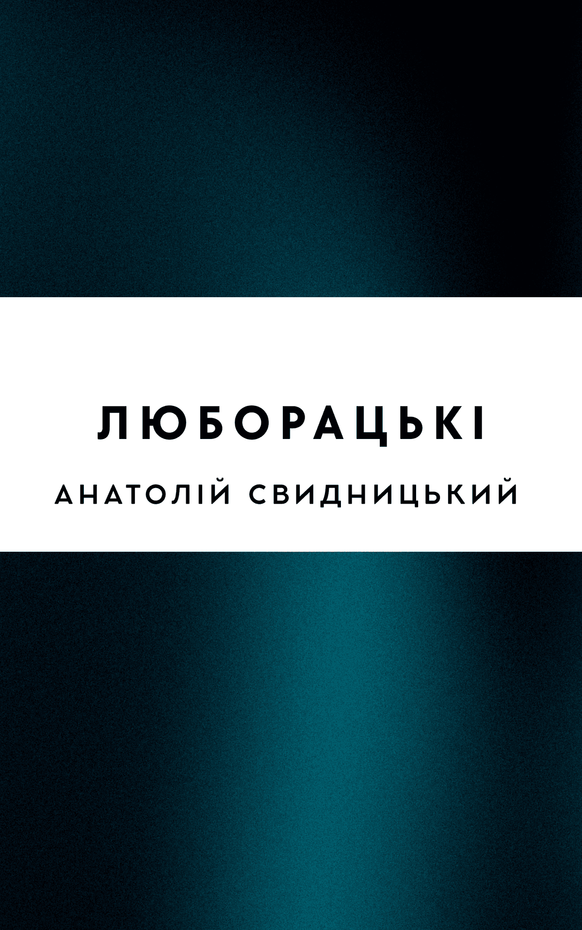 Люборацькі