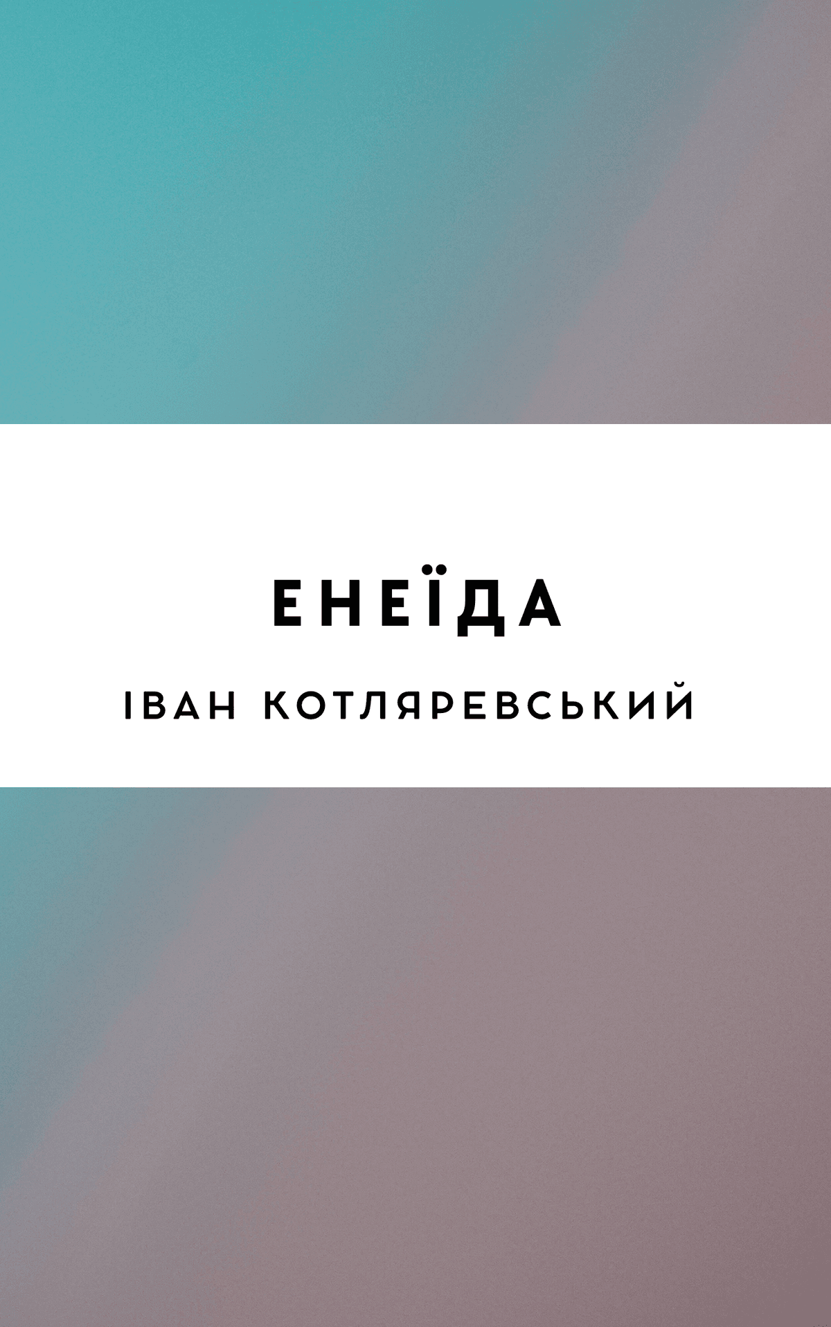 Енеїда