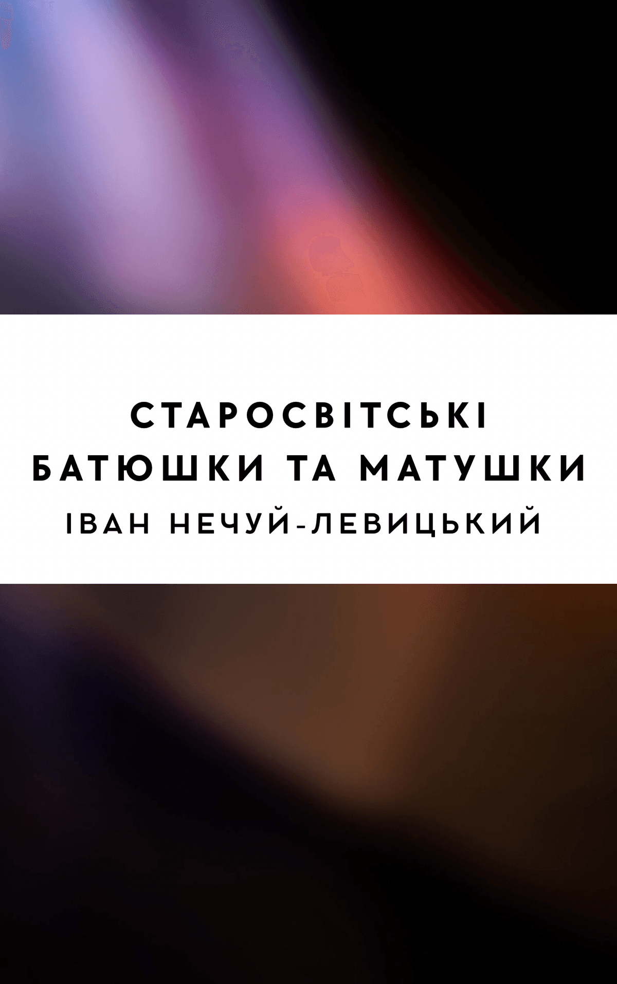 Старосвітські батюшки та матушки