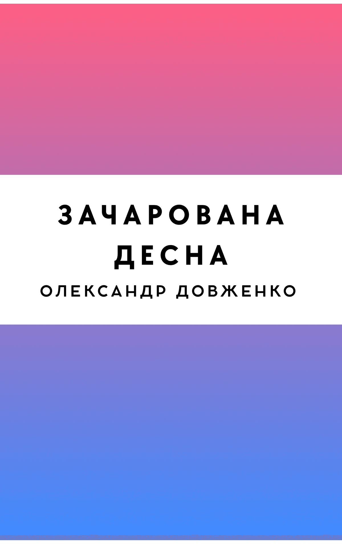 Зачарована Десна