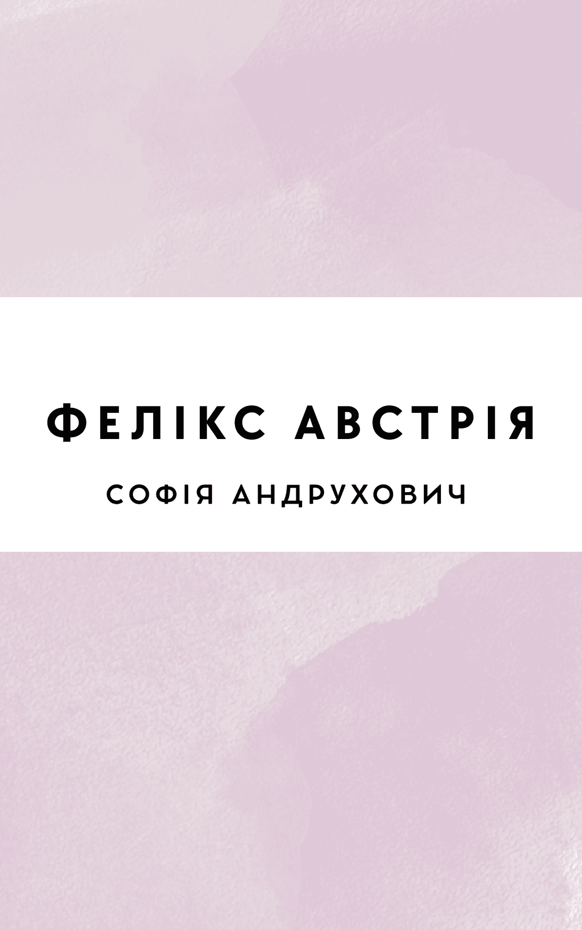 Фелікс Австрія