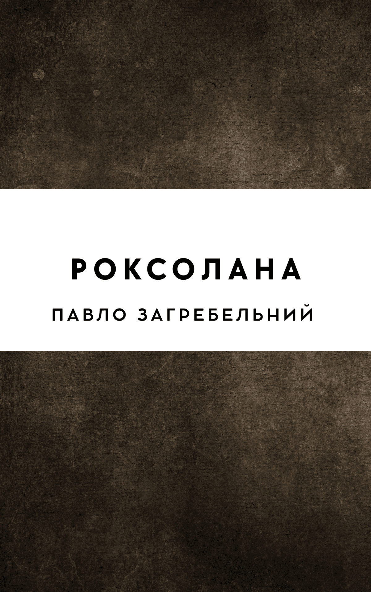 Роксолана