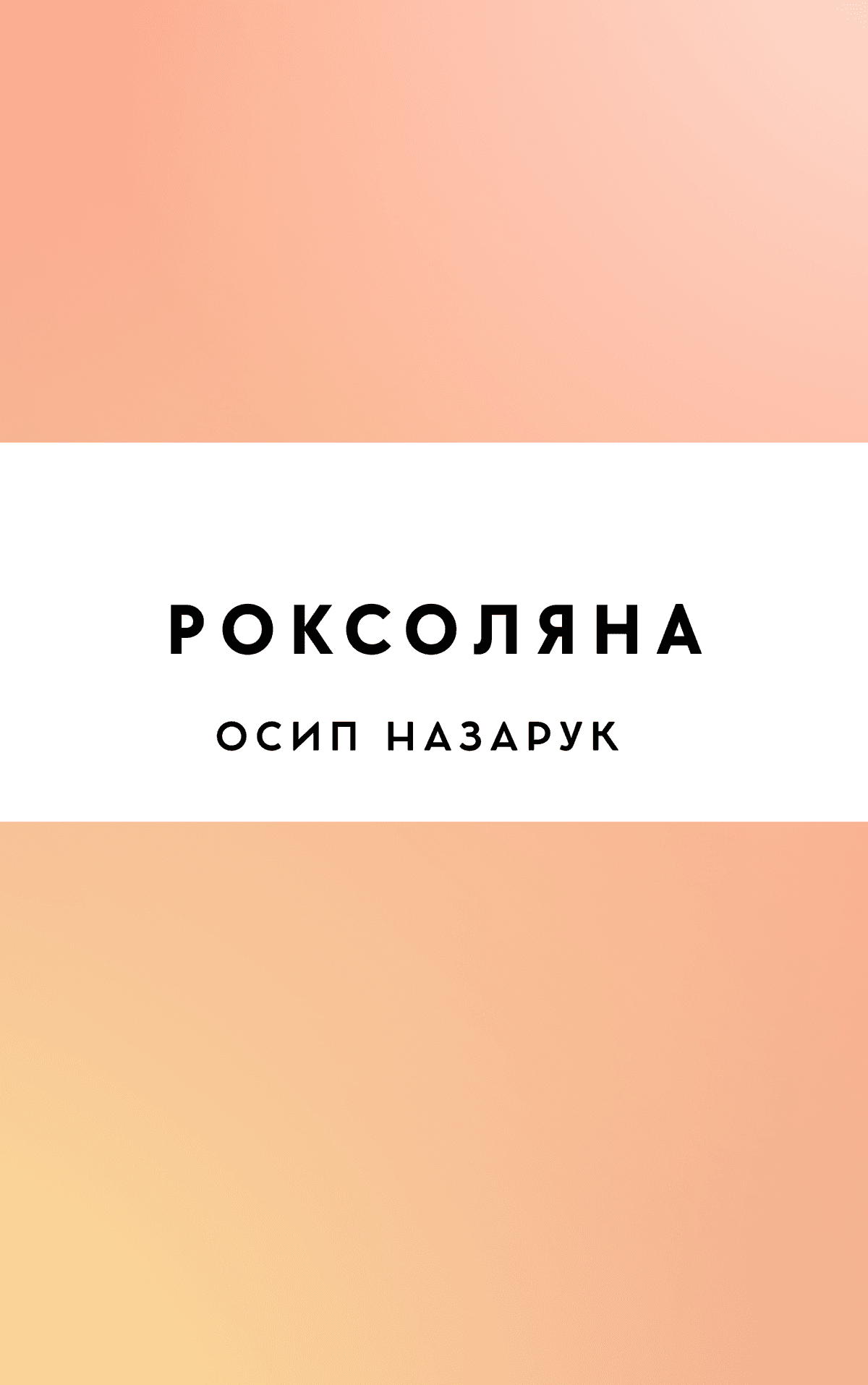 Роксоляна
